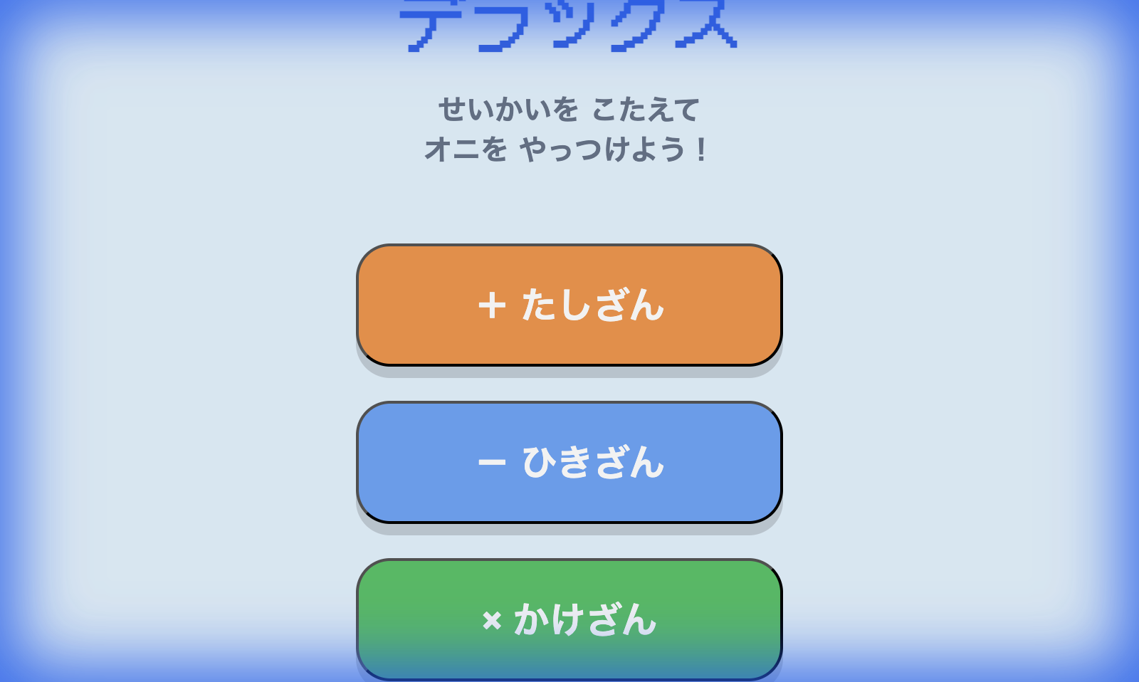 けいさんバトル！デラックス