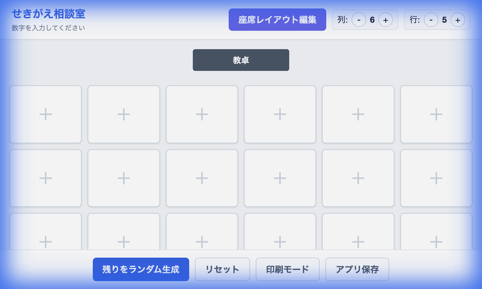 せきがえ相談室