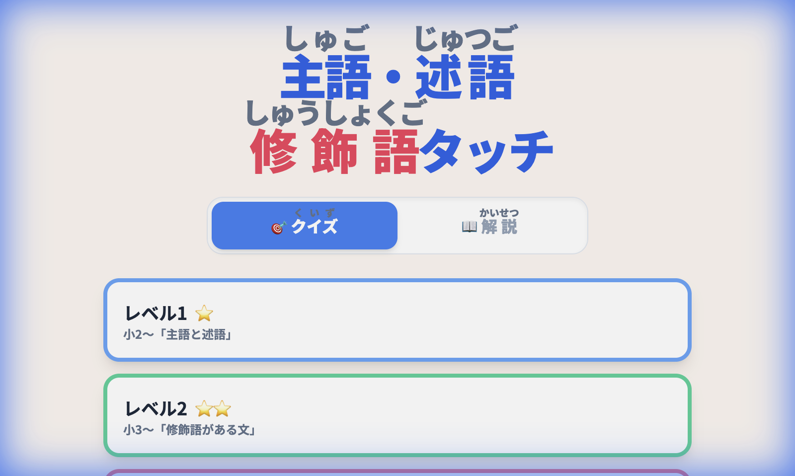 主語・述語・修飾語タッチ